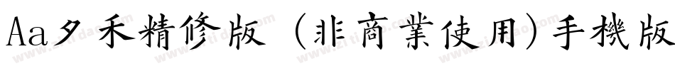 Aa夕禾精修版 (非商业使用)手机版字体转换